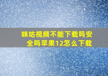 咪咕视频不能下载吗安全吗苹果12怎么下载