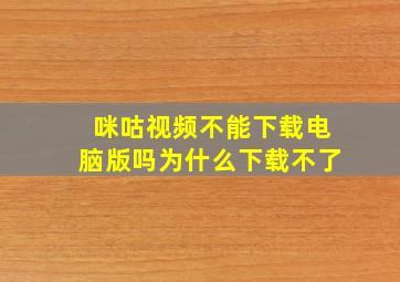 咪咕视频不能下载电脑版吗为什么下载不了