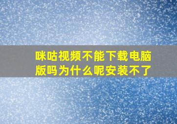 咪咕视频不能下载电脑版吗为什么呢安装不了