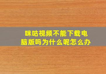 咪咕视频不能下载电脑版吗为什么呢怎么办