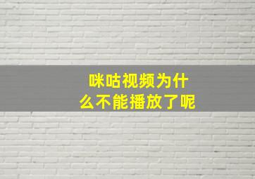 咪咕视频为什么不能播放了呢