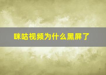 咪咕视频为什么黑屏了