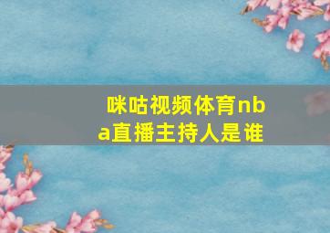 咪咕视频体育nba直播主持人是谁