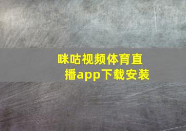 咪咕视频体育直播app下载安装