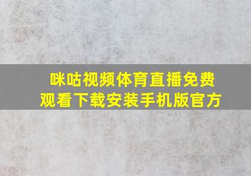 咪咕视频体育直播免费观看下载安装手机版官方