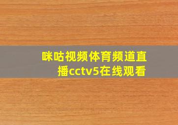 咪咕视频体育频道直播cctv5在线观看