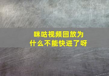 咪咕视频回放为什么不能快进了呀