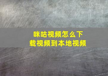 咪咕视频怎么下载视频到本地视频