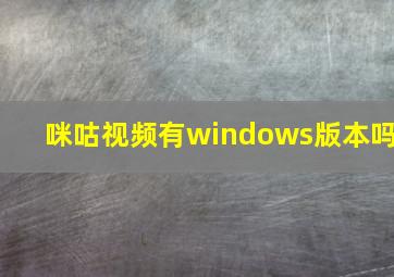 咪咕视频有windows版本吗