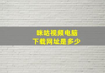 咪咕视频电脑下载网址是多少