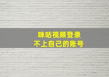 咪咕视频登录不上自己的账号