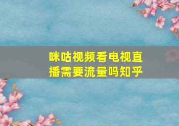 咪咕视频看电视直播需要流量吗知乎