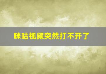 咪咕视频突然打不开了