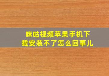 咪咕视频苹果手机下载安装不了怎么回事儿