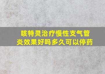 咳特灵治疗慢性支气管炎效果好吗多久可以停药