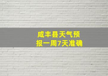 咸丰县天气预报一周7天准确