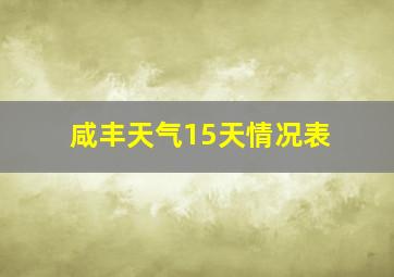 咸丰天气15天情况表