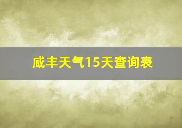 咸丰天气15天查询表