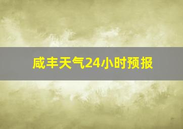 咸丰天气24小时预报