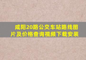 咸阳20路公交车站路线图片及价格查询视频下载安装