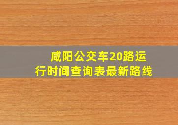 咸阳公交车20路运行时间查询表最新路线