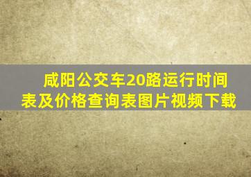 咸阳公交车20路运行时间表及价格查询表图片视频下载