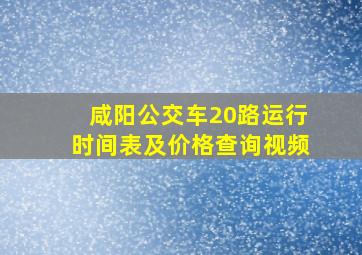 咸阳公交车20路运行时间表及价格查询视频