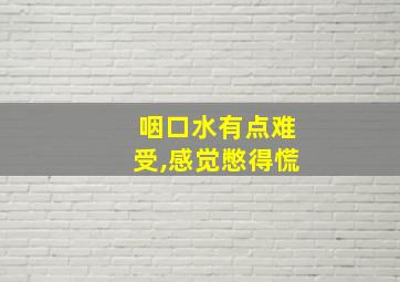 咽口水有点难受,感觉憋得慌