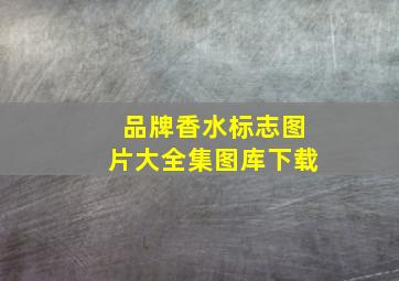 品牌香水标志图片大全集图库下载