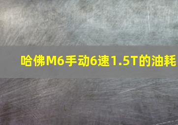 哈佛M6手动6速1.5T的油耗