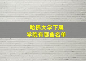 哈佛大学下属学院有哪些名单