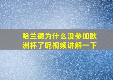 哈兰德为什么没参加欧洲杯了呢视频讲解一下