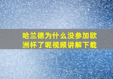 哈兰德为什么没参加欧洲杯了呢视频讲解下载