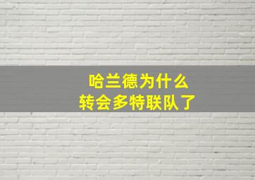 哈兰德为什么转会多特联队了