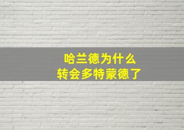 哈兰德为什么转会多特蒙德了