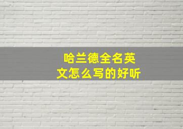 哈兰德全名英文怎么写的好听