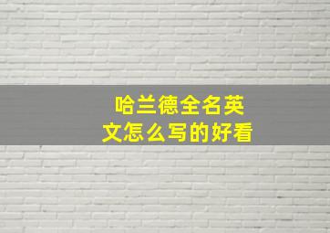 哈兰德全名英文怎么写的好看