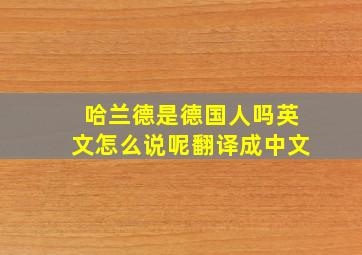 哈兰德是德国人吗英文怎么说呢翻译成中文