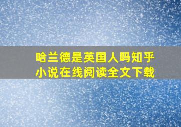 哈兰德是英国人吗知乎小说在线阅读全文下载