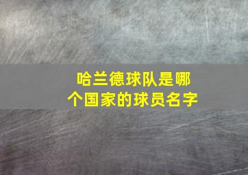 哈兰德球队是哪个国家的球员名字