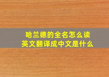 哈兰德的全名怎么读英文翻译成中文是什么