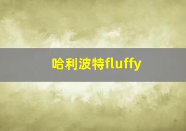 哈利波特fluffy