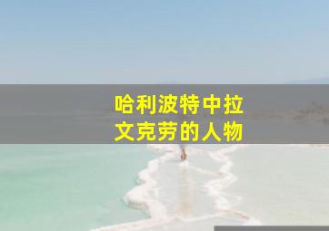 哈利波特中拉文克劳的人物