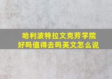 哈利波特拉文克劳学院好吗值得去吗英文怎么说