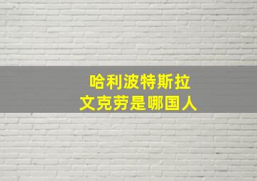 哈利波特斯拉文克劳是哪国人