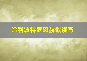 哈利波特罗恩赫敏续写