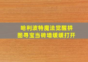 哈利波特魔法觉醒拼图寻宝当砖墙缓缓打开