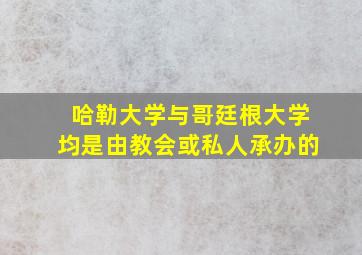 哈勒大学与哥廷根大学均是由教会或私人承办的