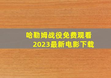 哈勒姆战役免费观看2023最新电影下载