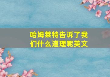 哈姆莱特告诉了我们什么道理呢英文